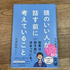 頭のいい人が話す前に考えていること