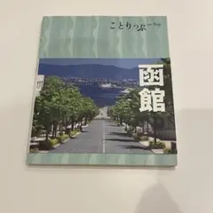 ことりっぷ 函館