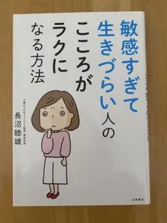 敏感すぎて生きづらい人のこころがラクになる方法