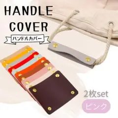 ハンドルカバー ピンク 2枚セット 持ち手 PUレザー かばん 取っ手
