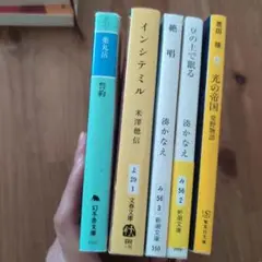 誓約　インシテミル　光の帝国　―常野物語　豆の上で眠る