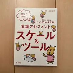看護アセスメント スケールu0026ツール 看護師 看護学生 看護実習 ナース