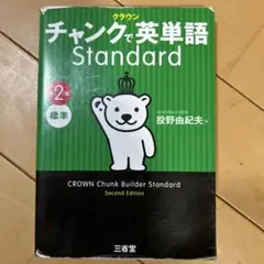 クラウン チャンクで英単語 Standard 第2版
