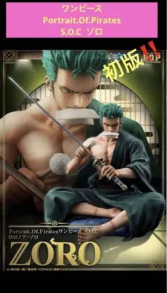 2025年最新】Portrait.Of.Pirates ワンピース S.O.C ロロノア