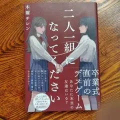 二人一組になってください