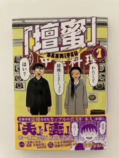 壇蜜1 巻