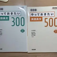 やっておきたい英語長文300&500 2冊セット売り‼️