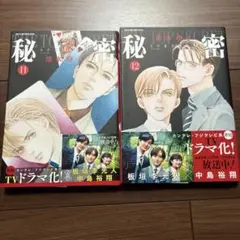 秘密　11.12巻