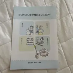 ヒスタミン食中毒防止マニュアル