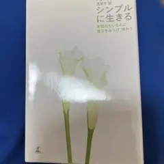 シンプルに生きる 変哲のないものに喜びをみつけ、味わう