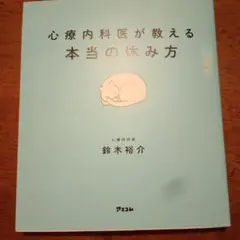 心療内科医が教える本当の休み方︰心療内科医　鈴木裕介