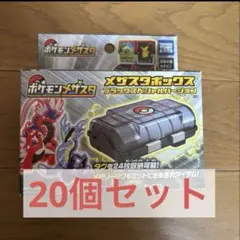 メザスタボックス ブラックスペシャルバージョン20個セット
