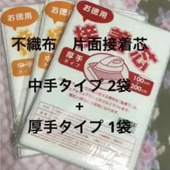 接着芯　中手タイプ　2袋 + 厚手タイプ 1袋
