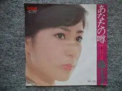 藤圭子　あなたの噂　EPレコード