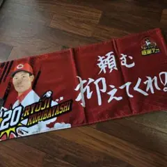 広島東洋カープ　2023年ファン感謝デー　タオル#20栗林良吏