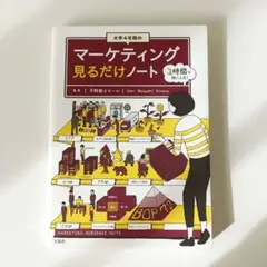 大学4年間のマーケティング見るだけノート