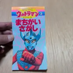 ウルトラマン まちがいさがし 3