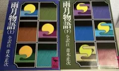 雨月物語上下巻セット/講談社学術文庫/1995年版