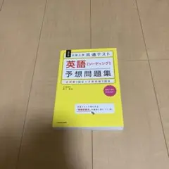 大学入学共通テスト英語〈リーディング〉予想問題集