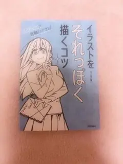 イラストをそれっぽく描くコツ