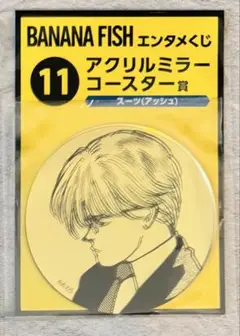 BANANA FISH エンタメくじ　アクリルミラーコースター　アッシュ　スーツ