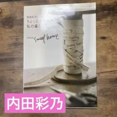 内田彩仍さんのちょっとだけおめかし。私の暮らし