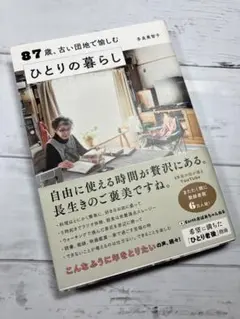 87歳、古い団地で愉しむひとりの暮らし　多良美智子