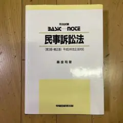 ❣️ベーシックノート 民事訴訟法‼️森圭司❣️