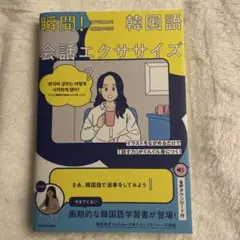 イラストをながめるだけで「話す力」がぐんぐん身につく! 瞬間!韓国語会話エクサ…