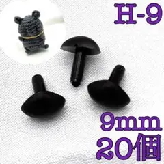 【9314】さし鼻　黒色　9mm　20個