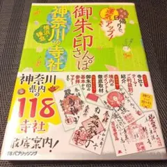 御朱印さんぽ神奈川横浜・鎌倉の寺社 ぶらり日帰りで気アップ! 神奈川県内の…