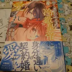 殺し屋は今日も冷徹皇帝に愛される 3