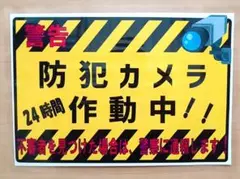 防犯カメラ 不審者 ストーカー ポスター 看板 警告 ラミネート加工 張り紙 ✨