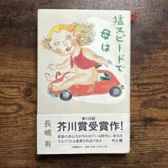 【単行本】猛スピードで母は 長嶋有