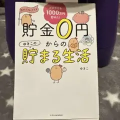貯金0円からの貯まる生活 ゆきこ著