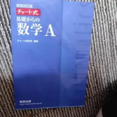 基礎からの数学A