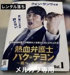 熱血弁護士　パクテヨン　飛べ、小川の竜　全巻