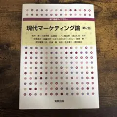 専門基礎ライブラリー 現代マーケティング論 第2版