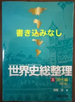 世界史総整理 I〜Ⅲセット 絶版名著】世界史総整理 3冊セット - メルカリ