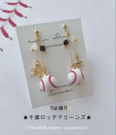 【再販13】 ☆必勝☆　千葉ロッテマリーンズ　野球ピアス／イヤリング 小ボール