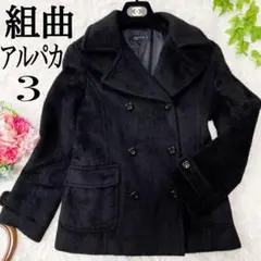 【美品】組曲 KUMIKYOKU アルパカ コート ピーコート 黒 サイズL