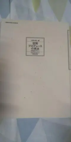 空間プロデュースの視点