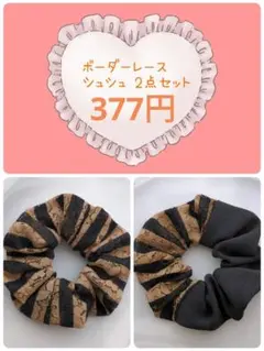 スペシャルセット♡ モカボーダー レース シュシュ 2点セット お揃い