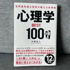 世界最先端の研究が教える新事実 心理学BEST100