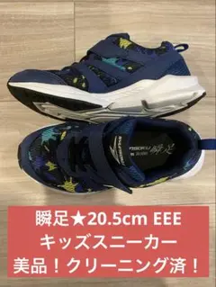 瞬足　キッズスニーカー　20.5cm EEE