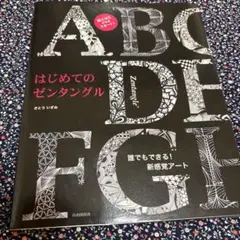 【新品未使用】はじめてのゼンタングル さとういずみ
