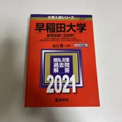 【美品】赤本　早稲田大学 教育学部〈文科系〉 2021