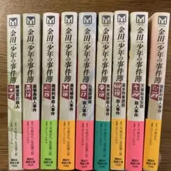 文庫版　金田少年の事件簿 全9巻セット　2.14〜19.22.23巻