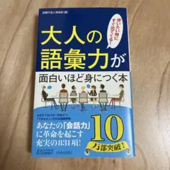 大人の語彙力が面白いほど身につく本