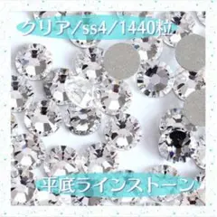 1440粒 平底 ラインストーン ss4 クリア 14面 ネイルパーツ